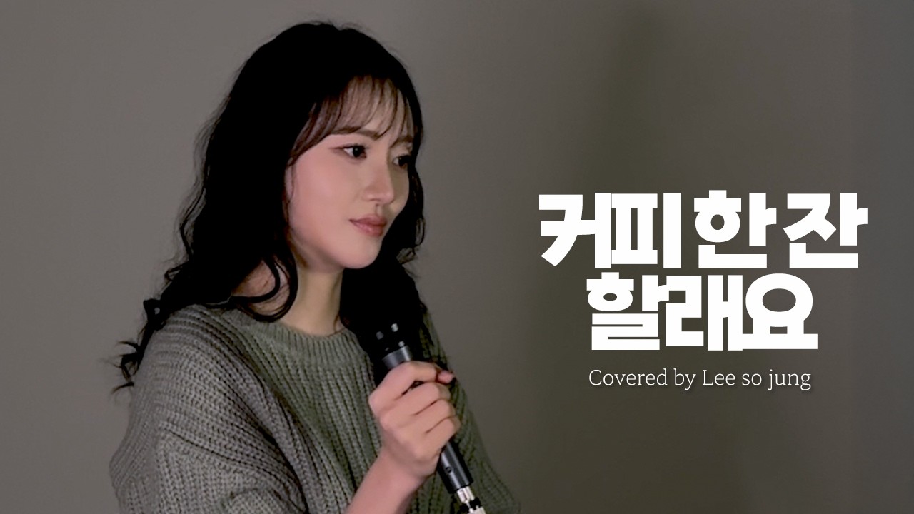 커피 한 잔 할래요 - 이소정ㅣ[소정의 선물🎁]