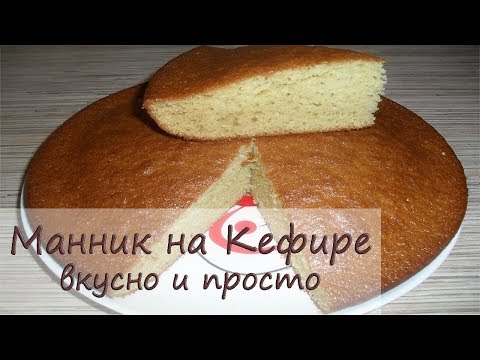 Манник на кефире. Очень ВКУСНЫЙ и ПРОСТОЙ рецепт!