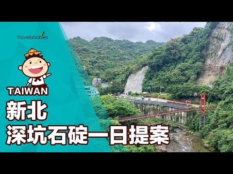 【台灣一日遊】新北深坑石碇親子出遊提案！走古道、做DIY，還有逛老街拍美照一定要，搭795台灣好行就出發