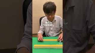 【麻雀】つばめ返し