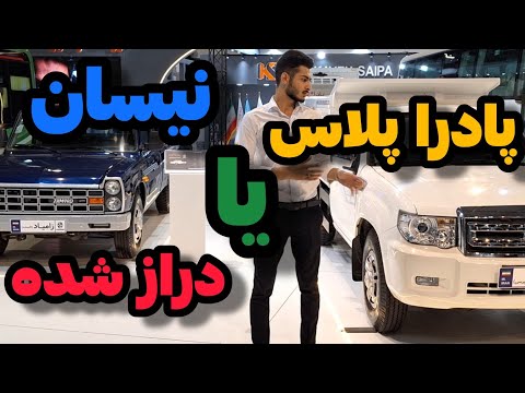 مقایسه پادرا پلاس و نیسان اکستند جدید ترین نیسان زامیاد