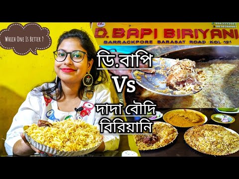 d-bapi-biriyani-|-সত্যিই-কি-দাদা-বৌদি-থেকে-better?-|-best-mutton-biryani-in-kolkata-|-honest-review