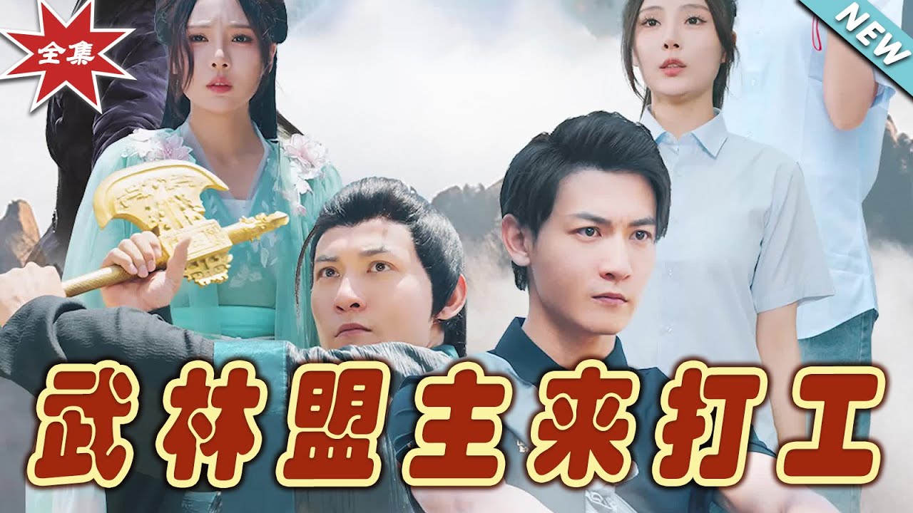武林盟主來打工：絕世高手都市逆襲