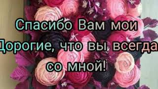 Моим любимым подписчикам. Просьба досмотреть до конца. 🙏🙏🙏Спасибо большое!