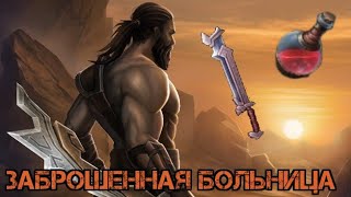 Заброшенная больница!!! Где взять столько отмычек?! Exile Survival