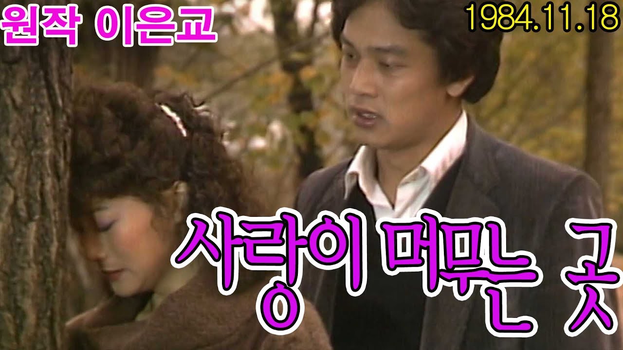 사랑이 머무는 곳 / 극본 이은교 ㅣ 출연 김성겸 안영주 김영철 안대용 박혜숙 최정훈 하미혜 [추억의 영상] KBS 1984.11.18 방송