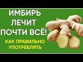 Имбирь лечить почти всё. Как правильно употреблять чтобы был эффект. Несколько советов для здоровья.