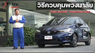 HSD EP.82 : วิธีควบคุมพวงมาลัย(4K)