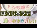 【やさしい甘さ】きび砂糖のほうじ茶ラテ《かんたんシンプルレシピ》