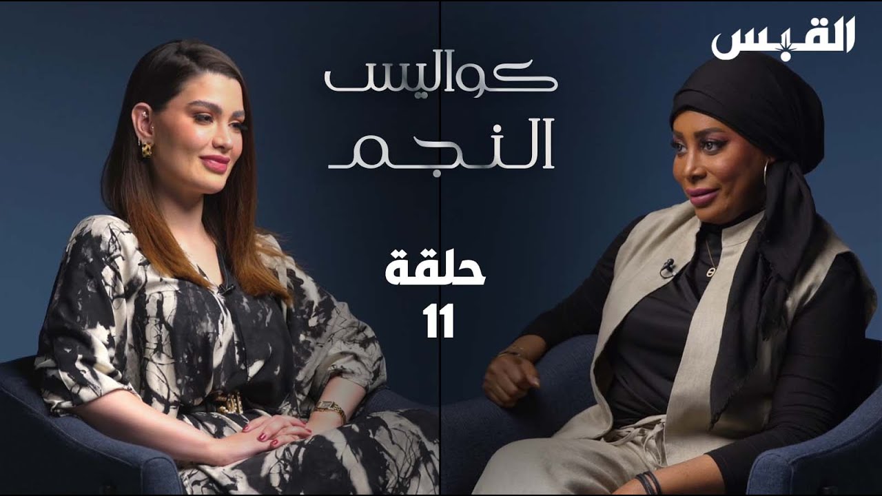 كواليس النجم الحلقة 11 - روان بن حسين