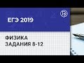 ЕГЭ 2019 по физике: разбор демоверсии заданий 8-12 по теме «МКТ и термодинамика»