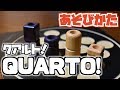 【ボードゲーム】QUARTO! - クアルト！ - の遊び方【ルール説明】