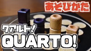 【ボードゲーム】QUARTO! - クアルト！ - の遊び方【ルール説明】