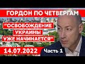 Гордон. Удар по Виннице, бомбежка Белгорода, «азовцы», Невзоров, уничтожение Крымского моста, лысина