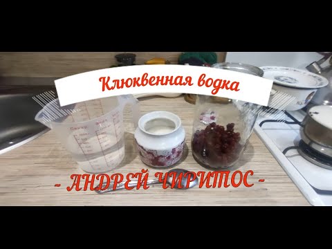 Клюквенная водка в домашних условиях