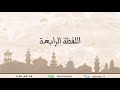 رواية شعبة عن عاصم الحزب الرابع