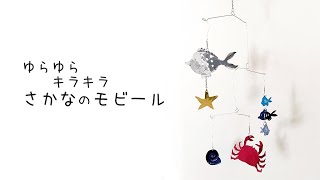 作り方 】アルミ板でつくる ゆらゆらキラキラ さかなのモビール - YouTube