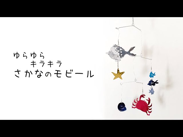 作り方 】アルミ板でつくる ゆらゆらキラキラ さかなのモビール - YouTube