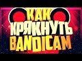 ГДЕ СКАЧАТЬ КРЯКНУТЫЙ BANDICAM? | Как убрать надпись Bandicam  | КАК ВЗЛОМАТЬ БАНДИКАМ? 2019