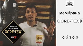 Мембрана GORE-TEX®: что это такое и зачем?