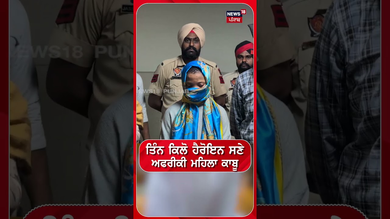 ਤਿੰਨ ਕਿਲੋ ਹੈਰੋਇਨ ਸਣੇ ਅਫਰੀਕੀ ਮਹਿਲਾ ਕਾਬੂ #shorts |N18S