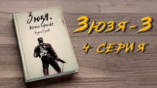 ЗЮЗЯ 3. 4 СЕРИЯ. Аудиокнига. Постапокалипсис.