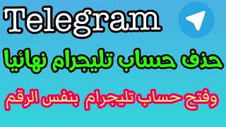 طريقة حذف حساب تليجرام نهائيا  Telegram / طريقة حذف حساب تيليجرام نهائيا