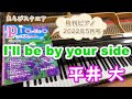 平井大 I'll be by your side 月刊ピアノ  2022年5月号