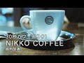 30秒カフェ巡り#1 NIKKO COFFEE 御用邸通り