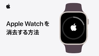 Apple Watchのペアリングを解除して消去する方法 | Appleサポート