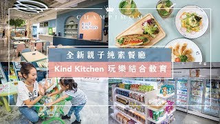 全新親子純素餐廳Kind Kitchen 玩樂結合教育