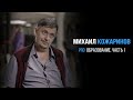 Михаил Кожаринов про образование | PROРАЗВИТИЕ