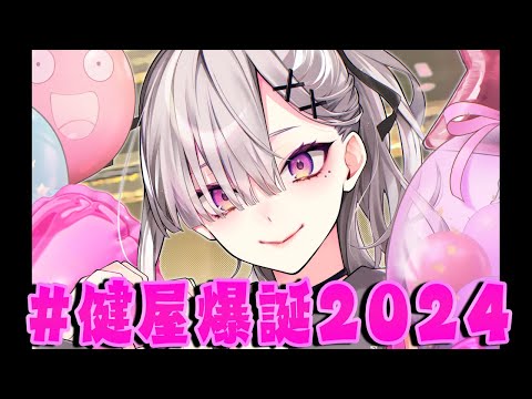 【#健屋爆誕2024】告知アリ！みんなとお誕生日を迎える配信【健屋花那/にじさんじ】