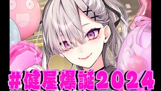 【#健屋爆誕2024】告知アリ！みんなとお誕生日を迎える配信【健屋花那/にじさんじ】