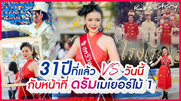 125 ปี สตรีวิทยา กับการคัมแบคไปเป็นดรัมเมเยอร์ | Kae