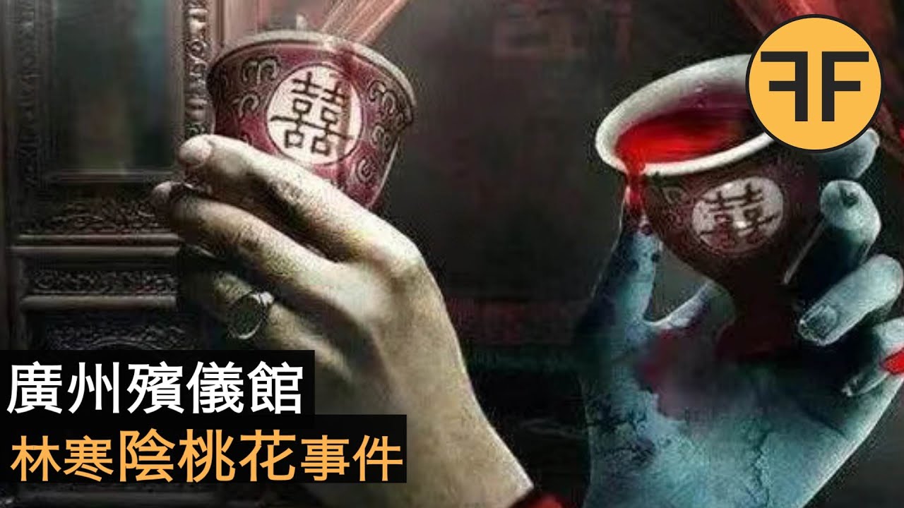 2023開年最細思恐極事件，廣州殯儀館林寒陰桃花之謎⚠️深夜獨自勿看⚠️