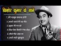 किशोर कुमार के सुपरहिट पुराने गाने_Best Of Kishor Kumar_किशोरके सुपर हिट गीत#oldisgold#kishorekumar