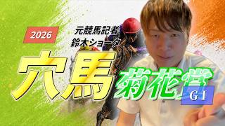 [2026 Kikuka Sho] Longshot Specialist Show by a Former Trackman: Predictions