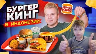 Самый НЕОБЫЧНЫЙ Бургер Кинг в ИНДОНЕЗИИ / Choco Pie, Воппер XL / Реакция на Петряева