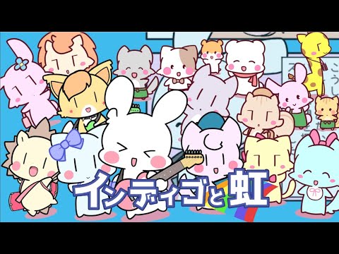 【オリジナルMV】バンド組みたいうさぎ。「インディゴと虹」(作曲:ラグドールP)