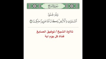 #تلاوة آية من #سورة #الفتح ﴿ وَلِلَّهِ جُنودُ السَّماواتِ وَالأَرضِ وَكانَ اللَّهُ عَزيزًا حَكيمًا ﴾