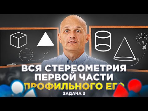 видео: Профильный ЕГЭ 2024. Вся стереометрия первой части. Задача 3. МиниСИРОП