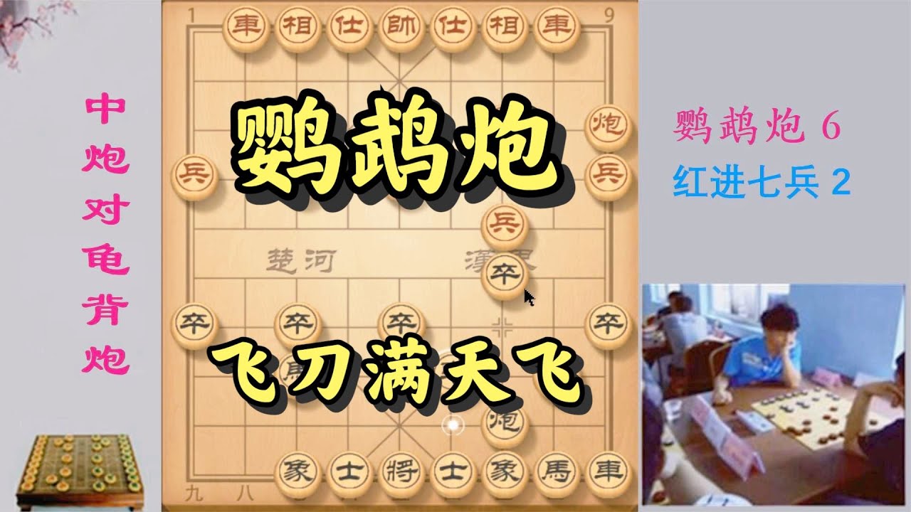 当头炮怎么破？它真正的克星来了！陷阱飞刀一个接一个