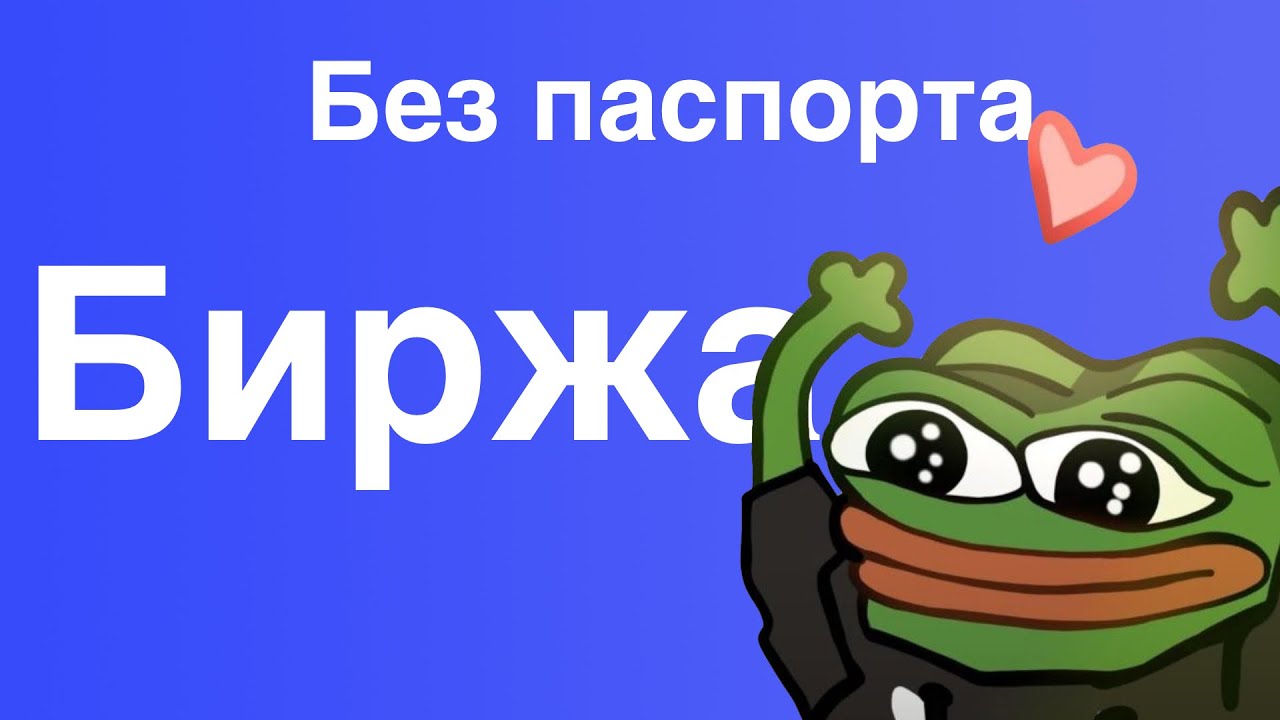 ЛУЧШАЯ БИРЖА БЕЗ ВЕРЕФИКАЦИИ | КАК ТОРГОВАТЬ В 14 ЛЕТ - YouTube