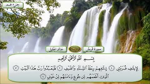 الشيخ خالد الجليل تلاوة سورة قريش بجودة عالية ومكتوبة #قران_كريم #خالد_الجليل