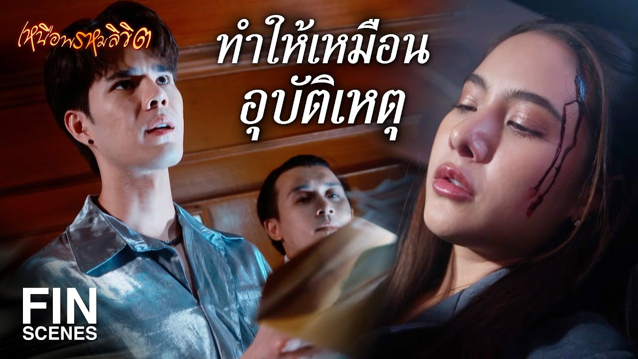 FIN |  ที่แท้ก็เสียท่าให้คู่ขาเก่า น่าขายหน้า | เหนือพรหมลิขิต EP.6 | Ch3Thailand