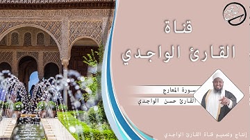 سورة المعارج للقارئ حسن الواجدي - Suuratu Al-Ma`aarij Hassan Alwaajidi