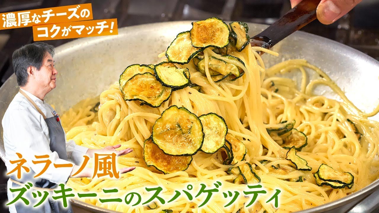 Chef's Pasta Dishes] A must-try for zucchini lovers! Nerano-style