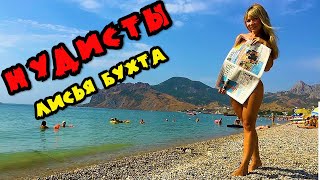 Заехали на НУДИСТСКИЙ пляж в Лисьей Бухте.Дикие пляжи Крыма,отдых с палаткой.