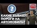 Какие бывают пороги на автомобиль ? Варианты подножек на авто. Пороги металлические и алюминиевые